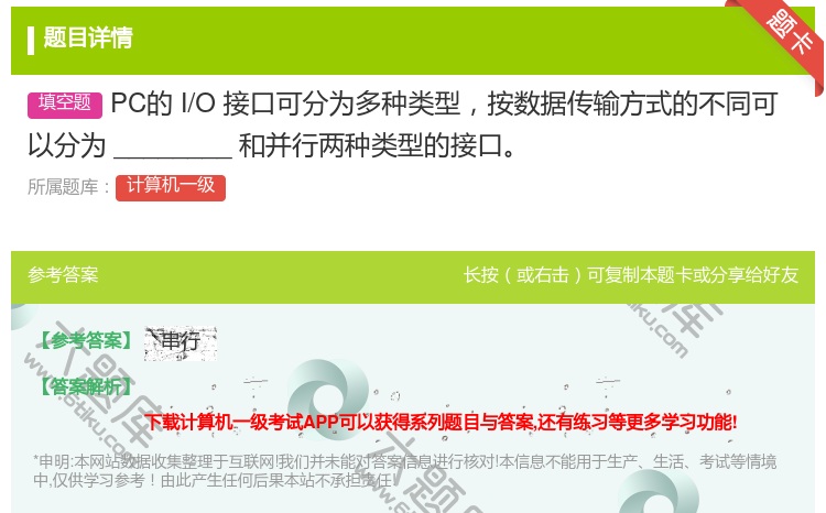 答案:PC的I/O接口可分为多种类型按数据传输方式的不同可
以分为...