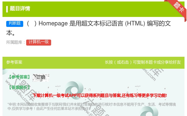 答案:Homepage是用超文本标记语言HTML编写的文本
...