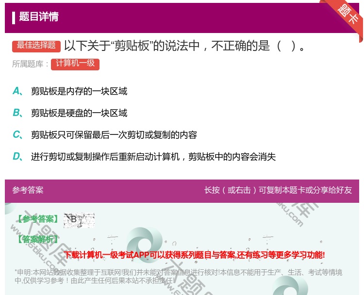 答案:以下关于剪贴板的说法中不正确的是...