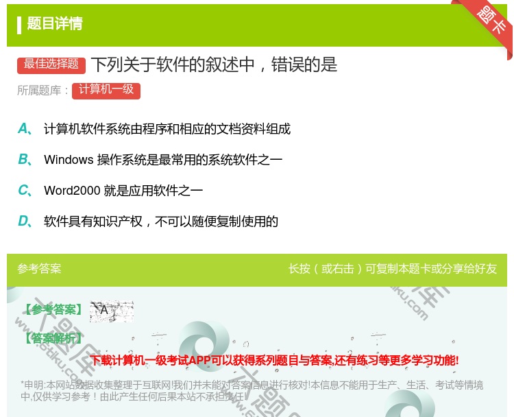 答案:下列关于软件的叙述中错误的是...