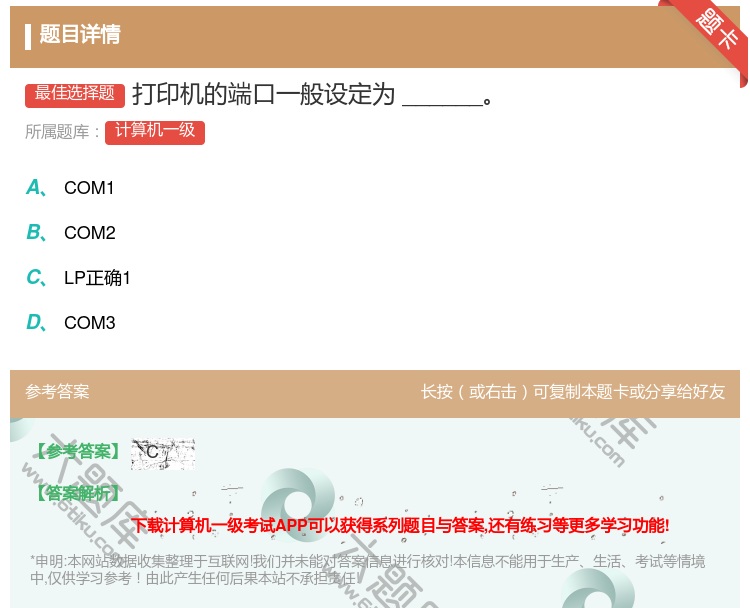 答案:打印机的端口一般设定为______...