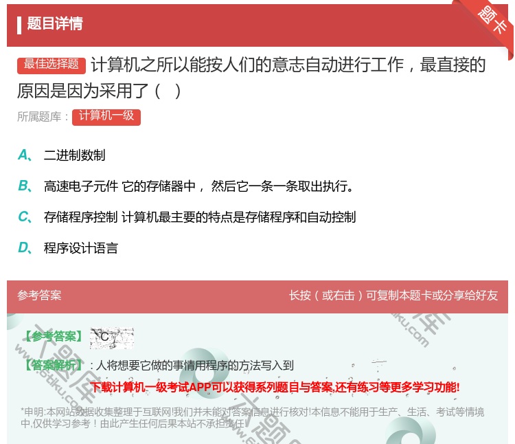 答案:计算机之所以能按人们的意志自动进行工作最直接的原因是因为采用...