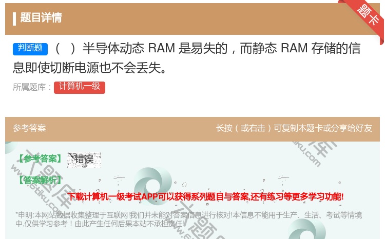 答案:半导体动态RAM是易失的而静态RAM存储的信息即使切断电源也...