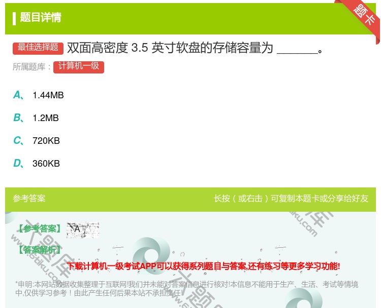 答案:双面高密度3.5英寸软盘的存储容量为______...