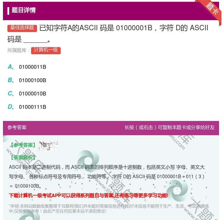 答案:已知字符A的ASCII码是01000001B字符D的ASCI...