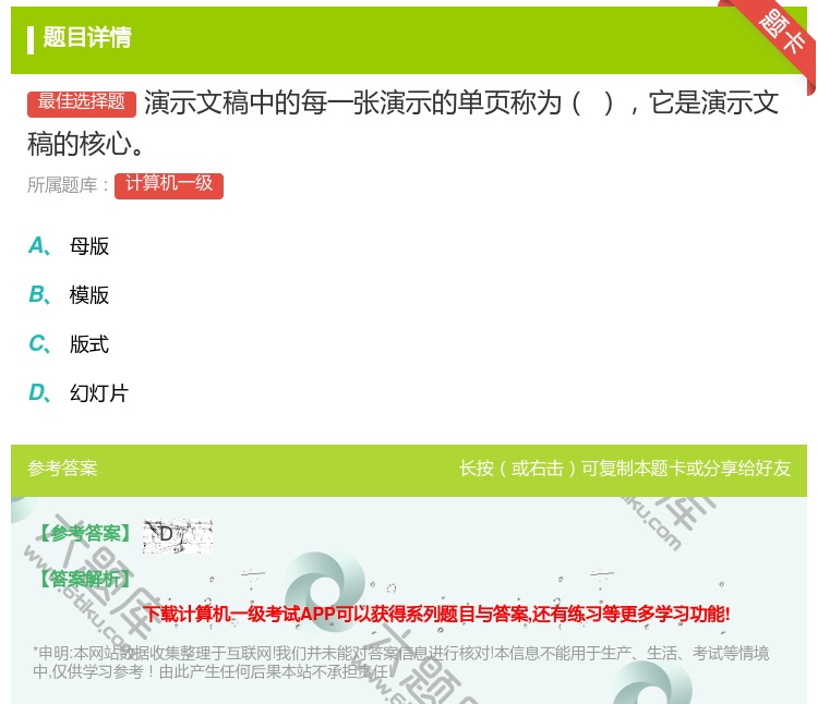 答案:演示文稿中的每一张演示的单页称为它是演示文稿的核心...