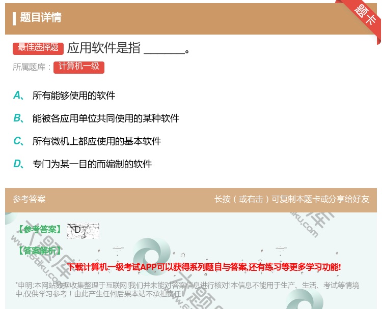 答案:应用软件是指______...