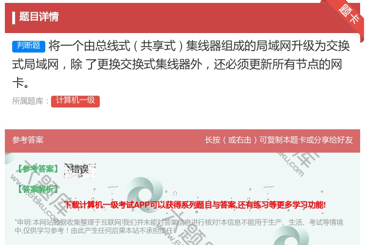 答案:将一个由总线式共享式集线器组成的局域网升级为交换式局域网除
...