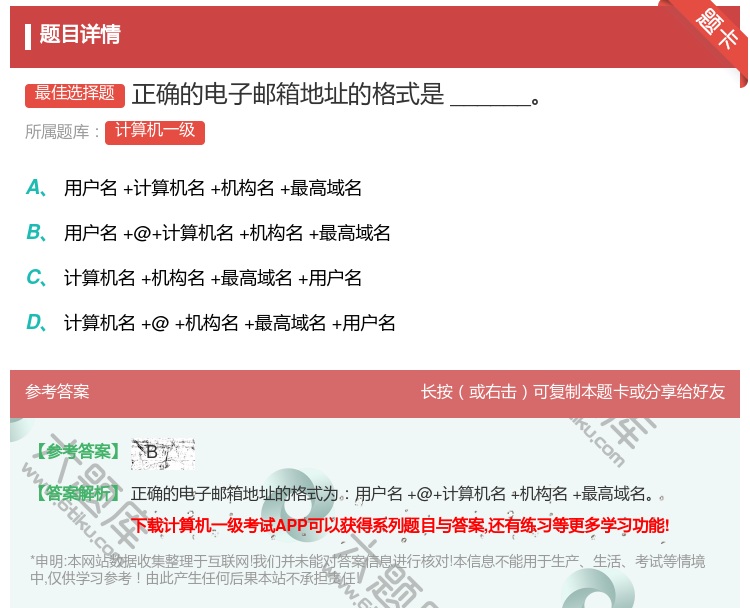 答案:正确的电子邮箱地址的格式是______...