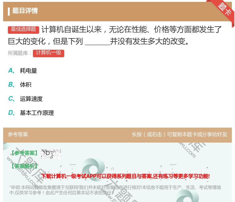 答案:计算机自诞生以来无论在性能价格等方面都发生了巨大的变化但是下...