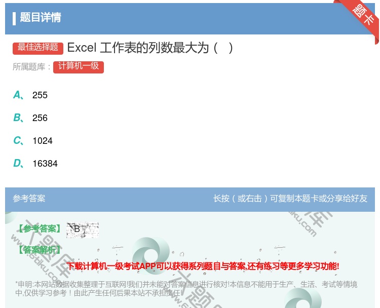 答案:Excel工作表的列数最大为...
