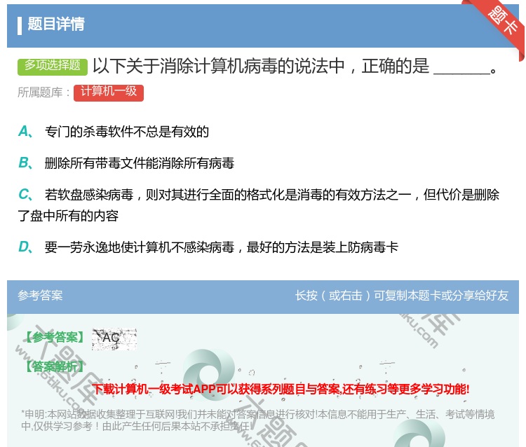 答案:以下关于消除计算机病毒的说法中正确的是______...