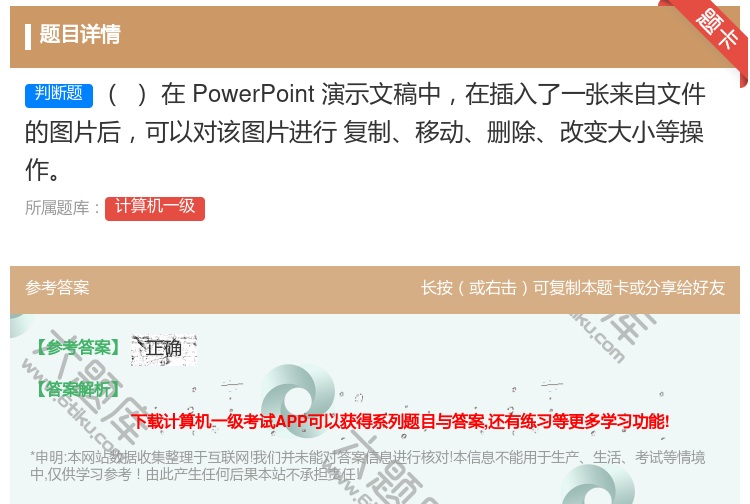 答案:在PowerPoint演示文稿中在插入了一张来自文件的图片后...