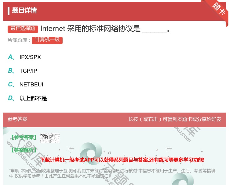 答案:Internet采用的标准网络协议是______...