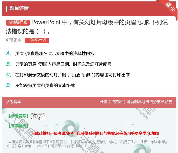 答案:PowerPoint中有关幻灯片母版中的页眉/页脚下列说
法...