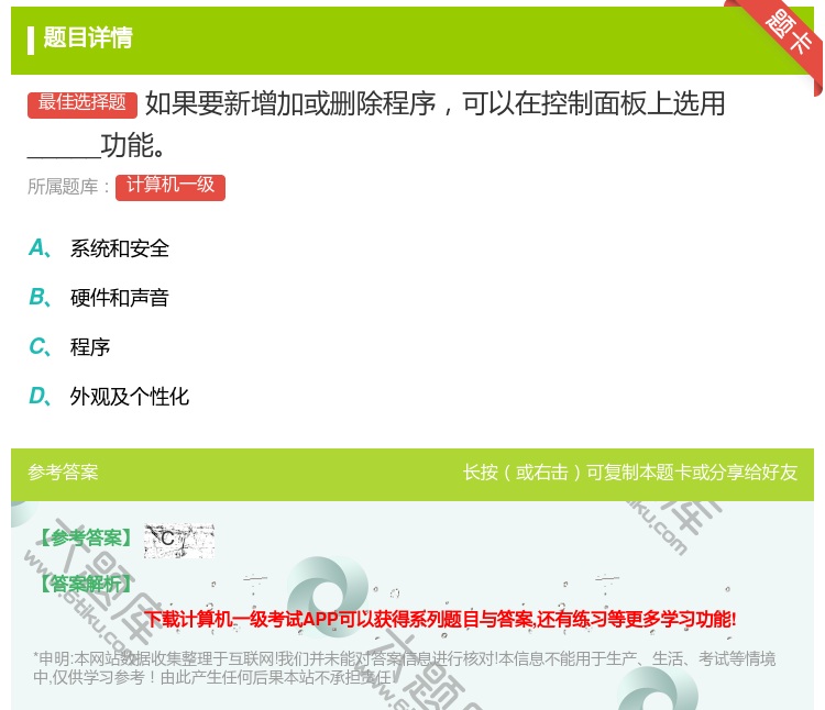 答案:如果要新增加或删除程序可以在控制面板上选用_____功能...