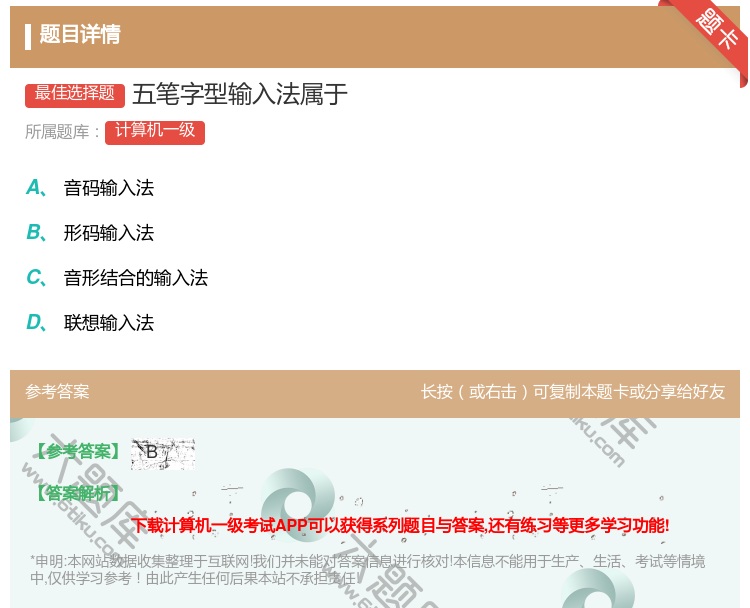 答案:五笔字型输入法属于...