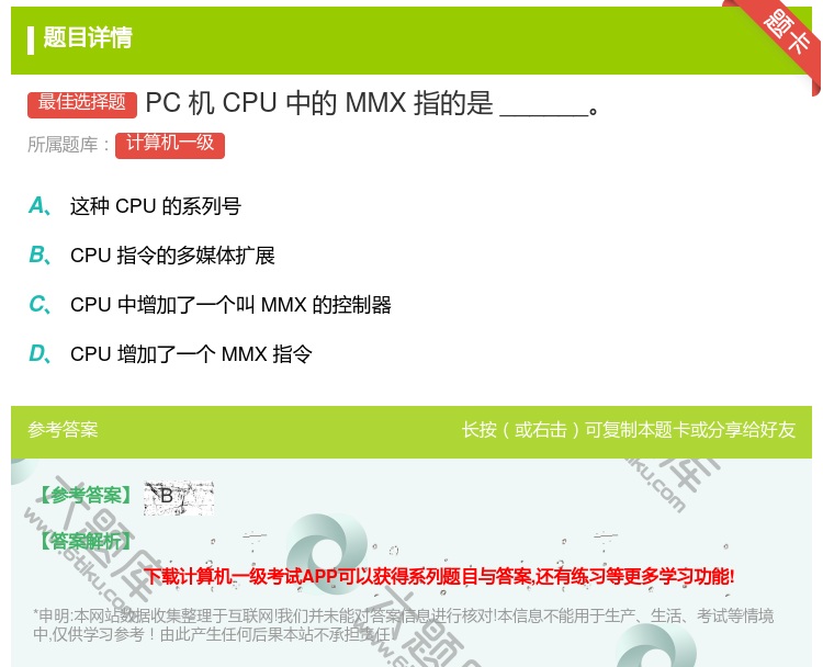答案:PC机CPU中的MMX指的是______...