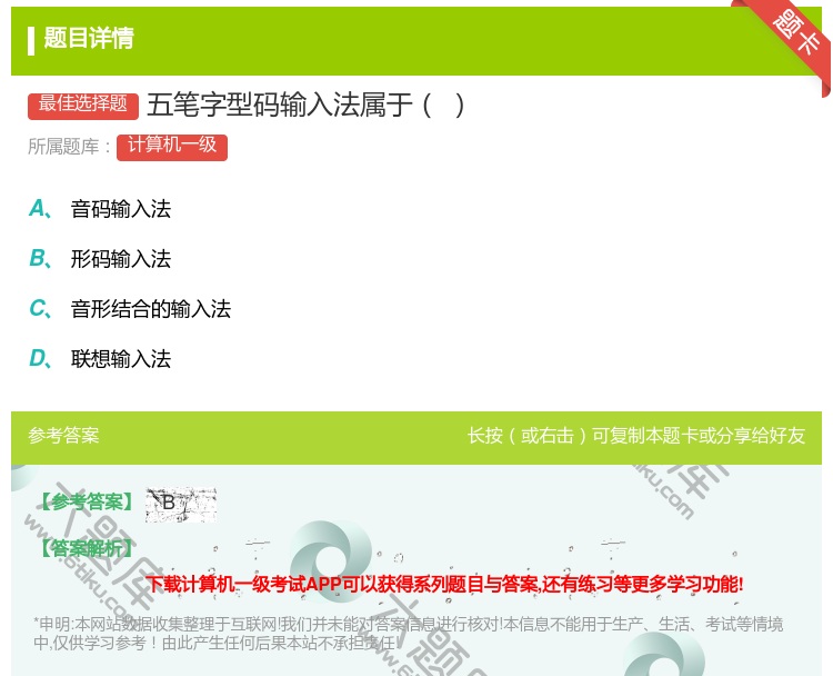 答案:五笔字型码输入法属于...