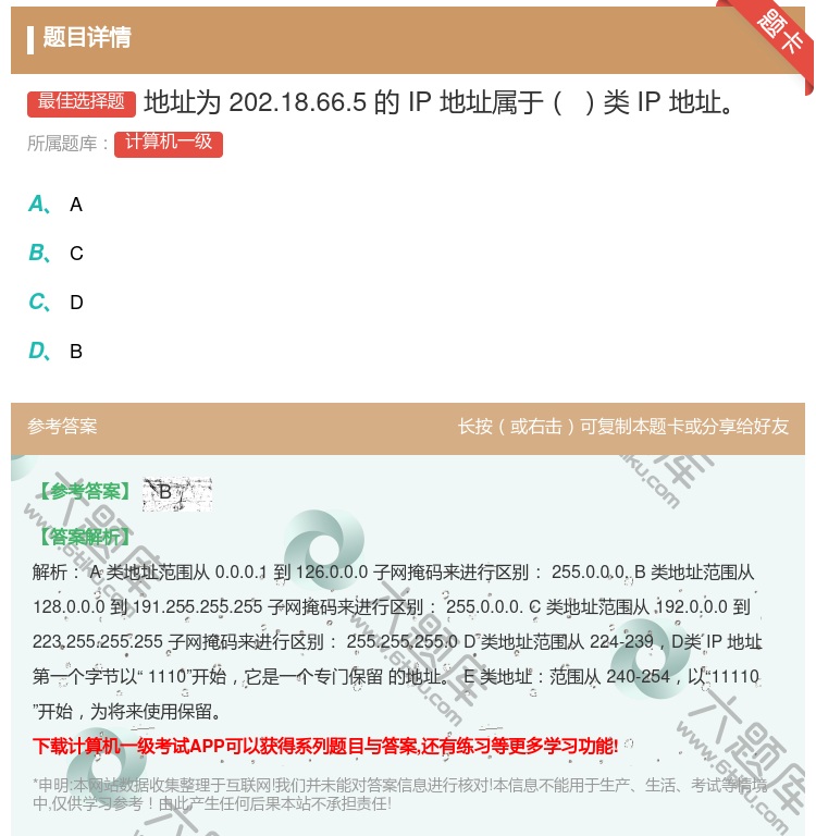 答案:地址为202.18.66.5的IP地址属于类IP地址...