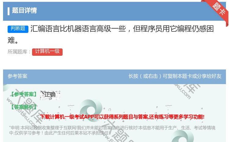答案:汇编语言比机器语言高级一些但程序员用它编程仍感困
难
...