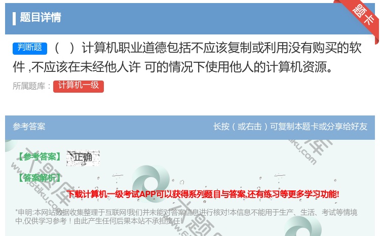 答案:计算机职业道德包括不应该复制或利用没有购买的软件不应该在未经...