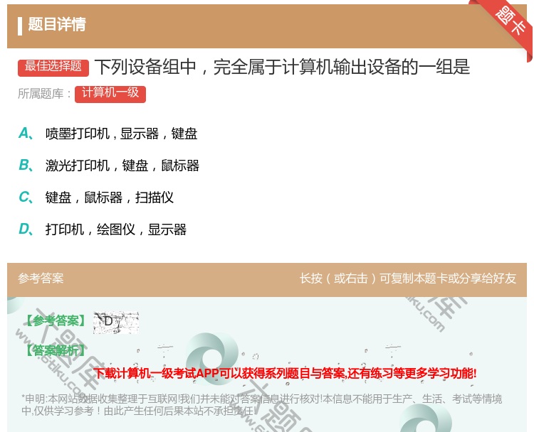 答案:下列设备组中完全属于计算机输出设备的一组是...
