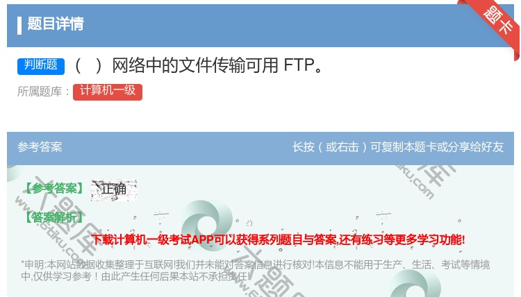 答案:网络中的文件传输可用FTP
...