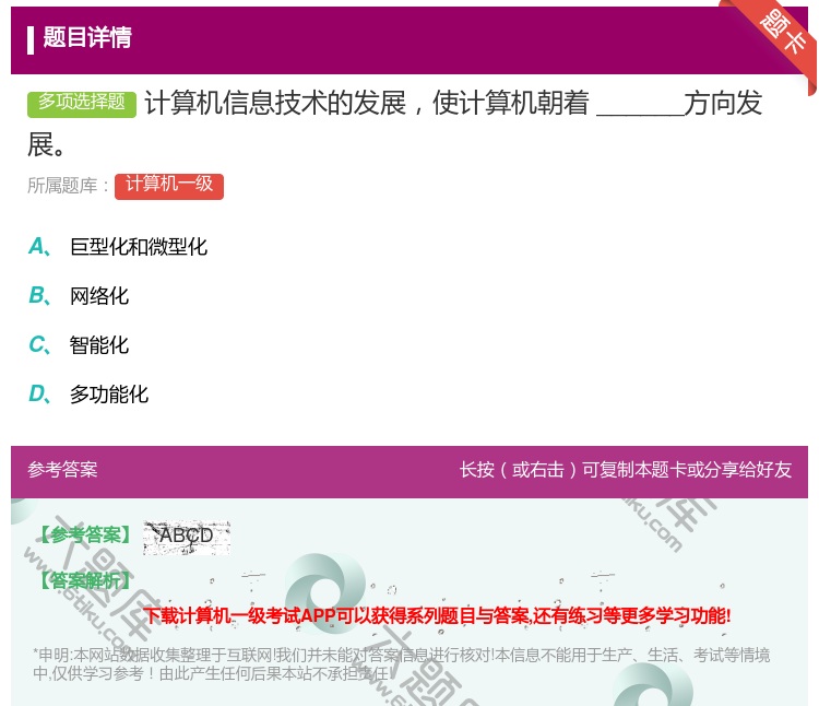 答案:计算机信息技术的发展使计算机朝着______方向发展...