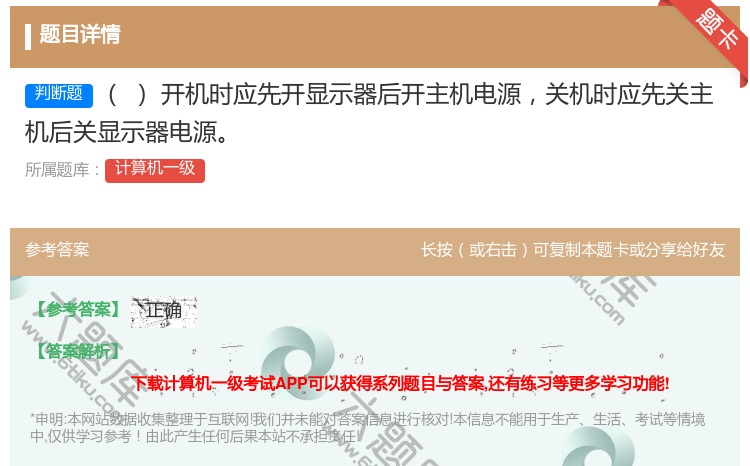 答案:开机时应先开显示器后开主机电源关机时应先关主机后关显示器电源...