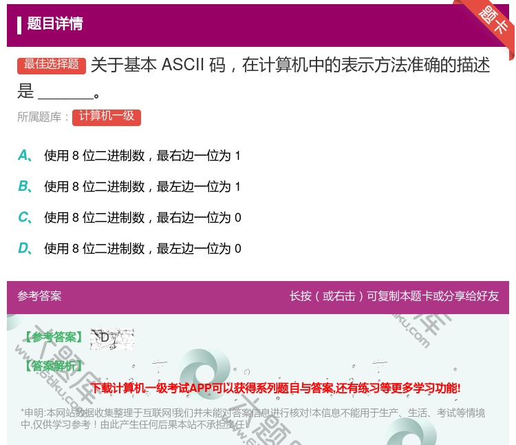答案:关于基本ASCII码在计算机中的表示方法准确的描述是____...