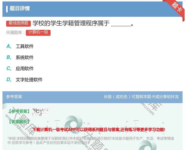 答案:学校的学生学籍管理程序属于______...