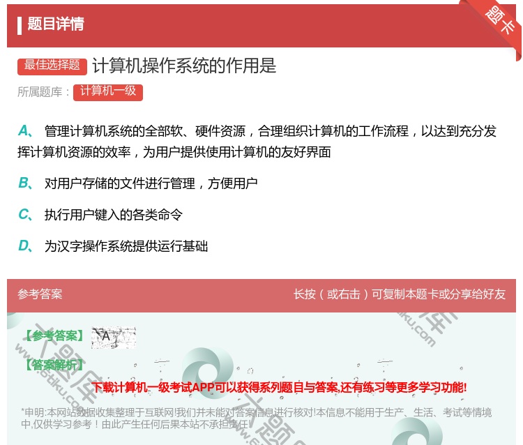 答案:计算机操作系统的作用是...