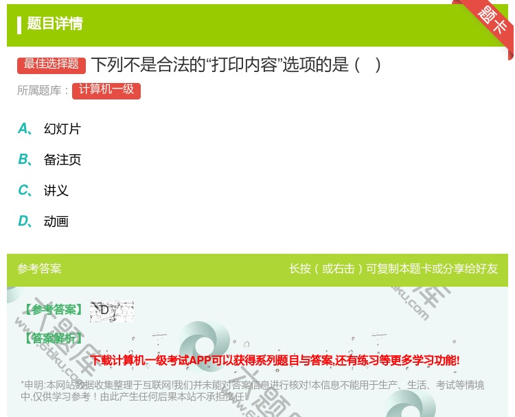 答案:下列不是合法的打印内容选项的是...