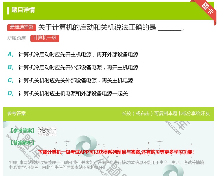 答案:关于计算机的启动和关机说法正确的是______...