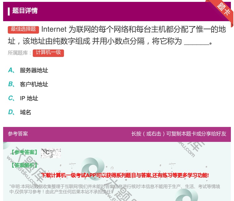 答案:Internet为联网的每个网络和每台主机都分配了惟一的地址...