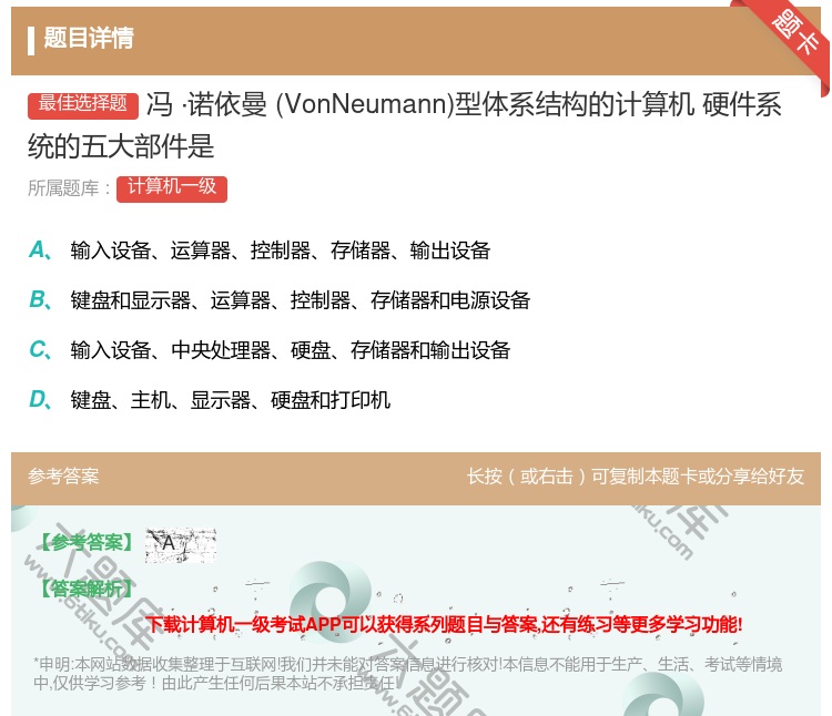 答案:冯·诺依曼VonNeumann型体系结构的计算机
硬件系统的...