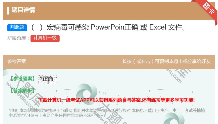 答案:宏病毒可感染PowerPoin正确或Excel文件
...
