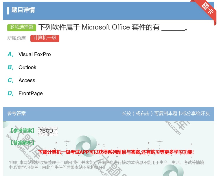 答案:下列软件属于MicrosoftOffice套件的有_____...