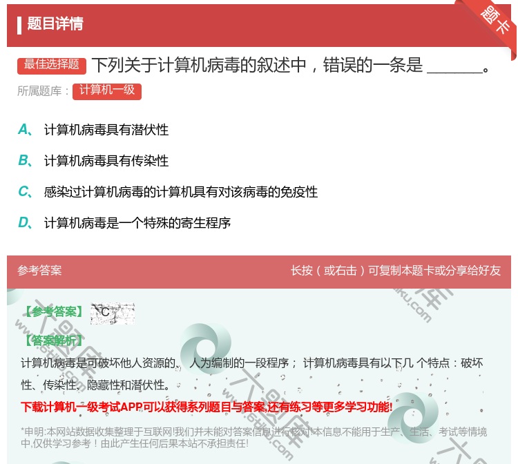答案:下列关于计算机病毒的叙述中错误的一条是______...