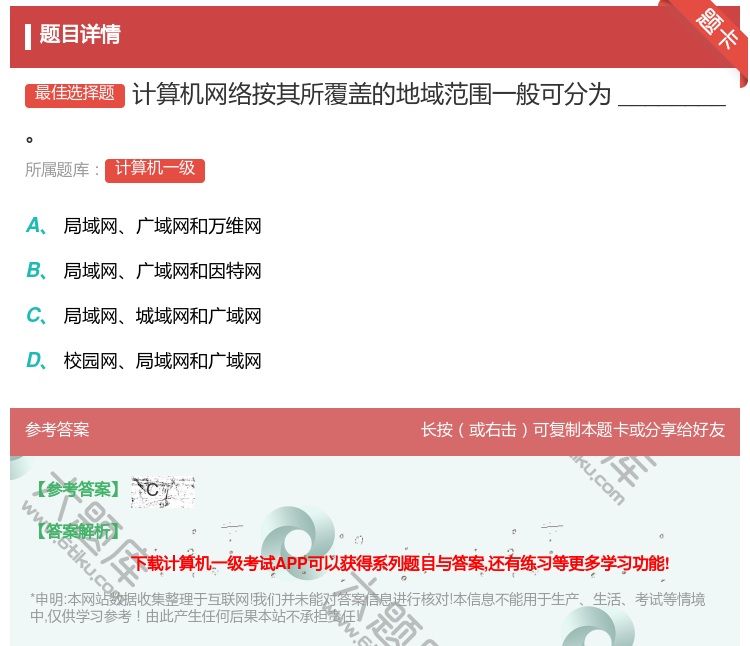答案:计算机网络按其所覆盖的地域范围一般可分为
________...