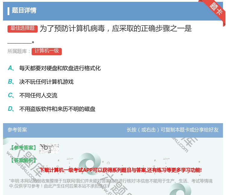 答案:为了预防计算机病毒应采取的正确步骤之一是______...