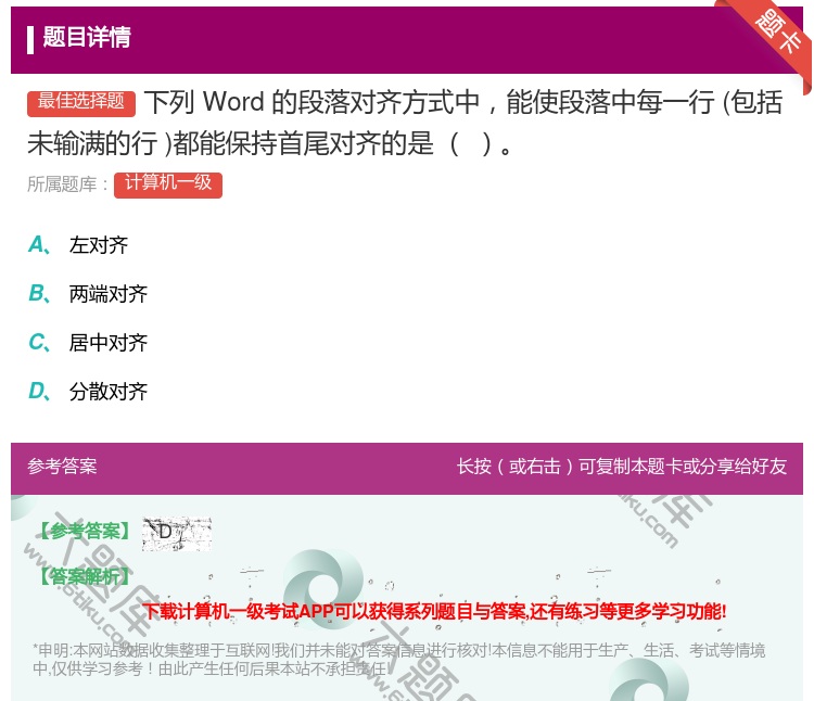 答案:下列Word的段落对齐方式中能使段落中每一行包括未输满的行都...