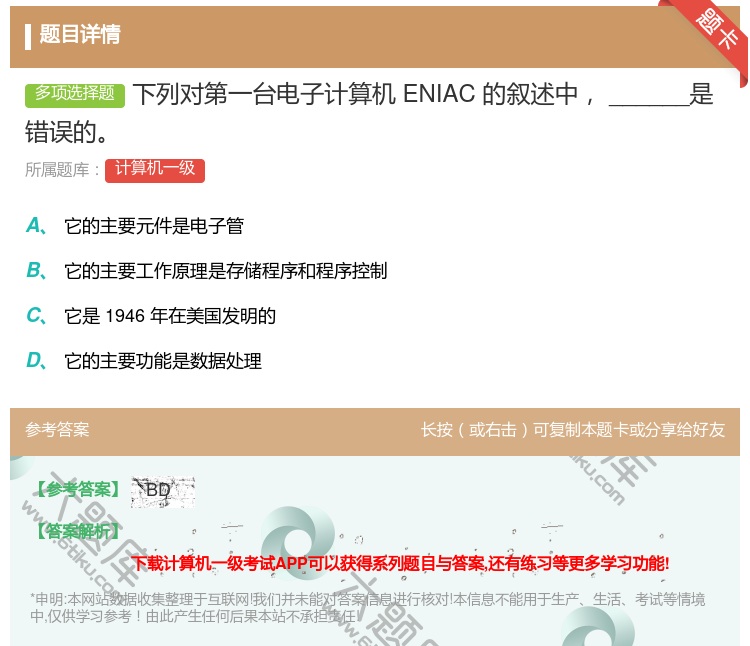 答案:下列对第一台电子计算机ENIAC的叙述中______是错误的...