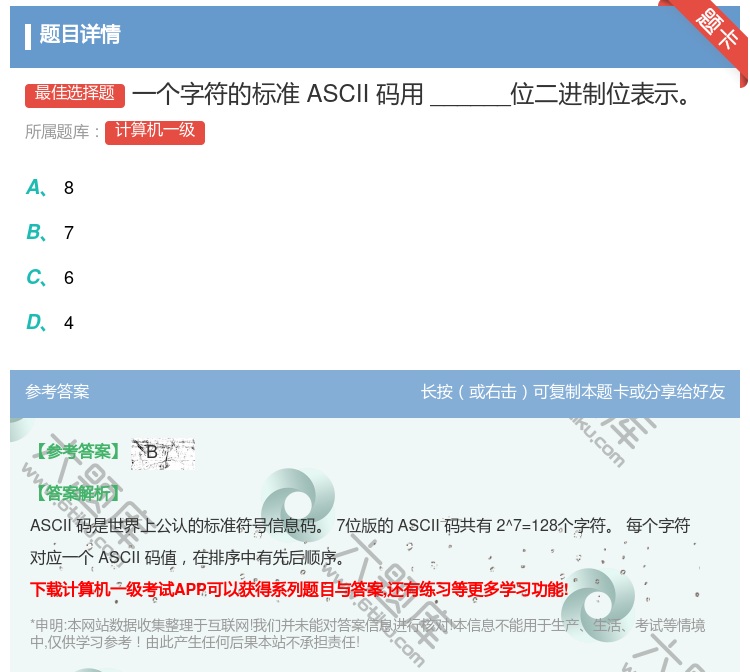 答案:一个字符的标准ASCII码用______位二进制位表示...