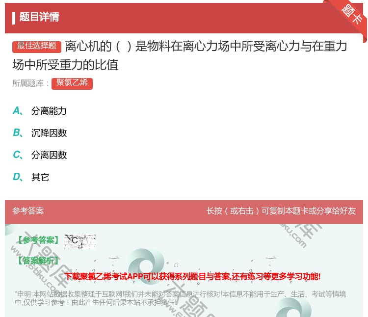 答案:离心机的是物料在离心力场中所受离心力与在重力场中所受重力的比...