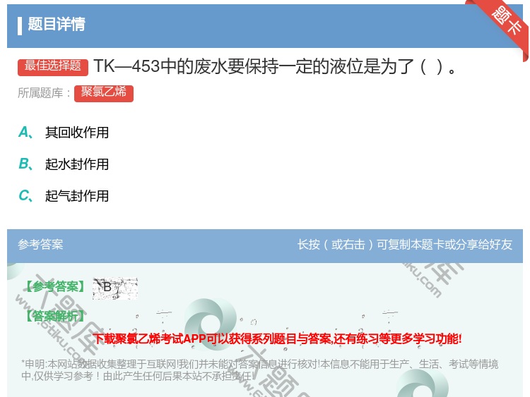 答案:TK—453中的废水要保持一定的液位是为了...