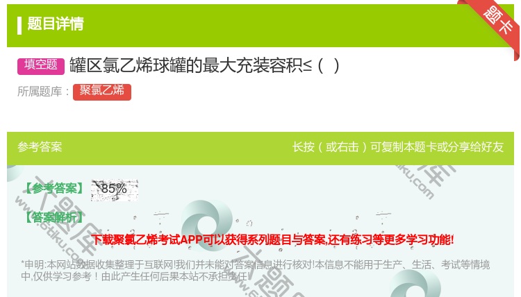 答案:罐区氯乙烯球罐的最大充装容积≤...