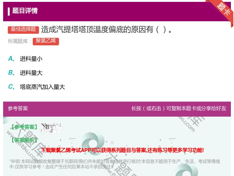答案:造成汽提塔塔顶温度偏底的原因有...