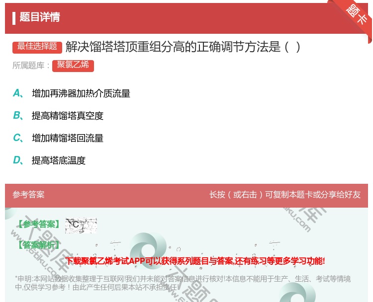 答案:解决馏塔塔顶重组分高的正确调节方法是...